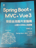 Spring Boot+MVC Vue3項目全流程開(kāi)發(fā)指南 從需求分析到上線(xiàn)部署 機械工業(yè)出版社 花樹(shù)峰 編 書(shū)籍 圖書(shū) 曬單實(shí)拍圖