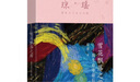 【當當 正版包郵】瓊瑤經(jīng)典作品全集 瓊瑤小說(shuō) 【全2冊】雪花飄落之前+我的故事 瓊瑤自傳 曬單實(shí)拍圖