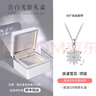 銀千惠999足銀雪花項(xiàng)鏈女士輕奢高級感吊墜七夕情人節(jié)生日禮物送女朋友 初雪之戀項(xiàng)鏈/雪花可旋轉(zhuǎn)+520光影禮盒 2025年新款項(xiàng)鏈/玫瑰花禮盒送老婆/配首飾證書 曬單實(shí)拍圖