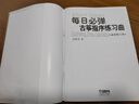每日必彈古箏指序練習(xí)曲（修訂版) 古箏書籍入門指法練習(xí) 上海音樂出版社 曬單實(shí)拍圖