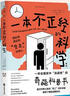 一本不正經(jīng)的科學（新版）：一本在爆笑中“漲姿勢”的奇葩科普書快樂讀書吧 暑期必讀課外閱讀 曬單實拍圖