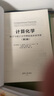 計(jì)算化學(xué)(分子與量子力學(xué)理論及應(yīng)用導(dǎo)論第3版) 曬單實(shí)拍圖