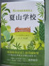 夏山學(xué)校 曬單實(shí)拍圖
