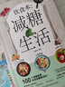 減糖生活營養(yǎng)搭配低碳食譜 健康低脂食譜科學控糖 簡單易上手 【官方正版】飲食術：減糖生活 曬單實拍圖