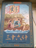 三十六計(jì)連環(huán)畫彩色珍藏版 全12冊(cè) 盒裝有聲伴讀 小學(xué)生課外閱讀全彩色經(jīng)典懷舊兒童繪本書 曬單實(shí)拍圖