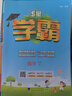 【年級版本可選】2025秋五星學(xué)霸上冊下冊5星學(xué)霸小學(xué)教材同步訓練練習冊課時(shí)作業(yè)本經(jīng)綸學(xué)典 三年級上 數學(xué) 蘇教版 曬單實(shí)拍圖