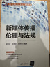 新媒體傳播倫理與法規(guī)（21世紀(jì)網(wǎng)絡(luò)與新媒體專業(yè)系列教材） 曬單實拍圖