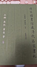 國(guó)家圖書館藏清代名家書札 王鐸 袁枚 黃易 等卷 曬單實(shí)拍圖