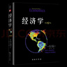 經(jīng)濟學(xué)(第19版) (美)保羅·薩繆爾森 威廉·諾德豪斯 曬單實(shí)拍圖