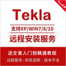 Tekla軟件 遠程包安裝送全套學(xué)習教程 Tekla2024 遠程協(xié)助安裝 曬單實(shí)拍圖