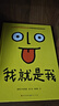 我就是我（每個(gè)孩子都是獨(dú)一無二的“高級定制品”，用漫畫、游戲的表現(xiàn)形式符合青少年認(rèn)知喜好，讓孩子敢于表達(dá)，做真實(shí)的自己。3-99歲適讀） 曬單實(shí)拍圖