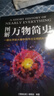 圖解萬物簡史 曬單實(shí)拍圖