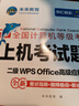未來教育2025年9月全國(guó)計(jì)算機(jī)等級(jí)考試二級(jí)WPS office高級(jí)應(yīng)用與設(shè)計(jì)上機(jī)考試題庫(kù)真題模擬軟件視頻解析 上機(jī)+核心考點(diǎn) 曬單實(shí)拍圖