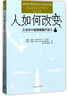 人如何改變-在恩典中經歷蛻變的喜樂 曬單實拍圖