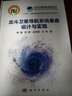 北斗衛星導航系統星座設計與實(shí)現 曬單實(shí)拍圖