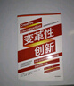 變革性創(chuàng  )新 大企業(yè)如何突破規模困境獲得創(chuàng  )新優(yōu)勢 中信出版社 曬單實(shí)拍圖
