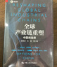 全球產(chǎn)業(yè)鏈重塑——中國的選擇 曬單實(shí)拍圖