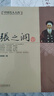 【央視網(wǎng)】中國(guó)名人大傳 曾國(guó)藩洪秀全胡雪巖紀(jì)曉嵐康有為孔子李白李鴻章李自成梁?jiǎn)⒊K軾古代歷史名臣名人傳記 名人傳記書籍BY 張之洞傳 曬單實(shí)拍圖