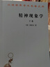 精神現(xiàn)象學(xué)(下)(漢譯名著本) 精神現(xiàn)象學(xué)(下)(漢譯名著本) 曬單實(shí)拍圖