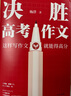 【當當正版】決勝高考作文 新東方名師楊洋 曬單實(shí)拍圖