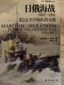 日俄海戰(zhàn)1904—1905：第2太平洋艦隊(duì)的末路 指文海洋文庫(kù)系列 戰(zhàn)略學(xué)家科貝特 曬單實(shí)拍圖