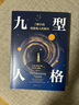 【官方旗艦店】九型人格:了解自我，洞悉他人的秘訣 風(fēng)靡世界的人格分析寶典 讀了它 人類(lèi)對我來(lái)說(shuō)再沒(méi)有秘密了 曬單實(shí)拍圖