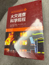 火災調查科學(xué)規程(原著(zhù)第3版)(精) 曬單實(shí)拍圖