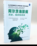 阿爾茨海默病歷史現(xiàn)狀和未來(lái)全面認(rèn)識(shí)阿爾茨海默病一本通神經(jīng)科醫(yī)學(xué)科普書(shū)籍世界圖書(shū)出版公司 曬單實(shí)拍圖
