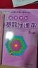 高思學校競賽數(shù)學課本 一年級二年級三四五六年級上下冊 小學高斯奧林匹克數(shù)學思維訓練 舉一反三奧數(shù)教程教材全解 從課本到奧數(shù)學導引 華東師范大學出版社 三年級 競賽數(shù)學課本上下冊+引導 定價105 曬單實拍圖
