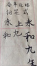 徽昕齋軟筆小楷鋼筆式毛筆純狼毫小楷毛筆自動下墨可重復(fù)吸墨自來水軟頭毛筆小號毛筆抄經(jīng)臨摹細(xì)桿設(shè)計禮盒裝 曬單實拍圖