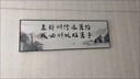 字畫辦公室掛畫老板茶室背景墻書法裝飾勵志書房壁畫牌匾裝飾畫 01款-路雖遠(yuǎn)行則將至 60*180 鋼化晶瓷面+黑色框（鋁合金） 曬單實拍圖