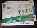 2023年-2025年中考實(shí)戰 名校在招手上海中考一模卷/二模卷 上海初三一模卷二模卷 上海初中語(yǔ)文/數學(xué)/英語(yǔ)/物理/化學(xué)二模卷 中考實(shí)戰名校在招手上海中考二模 語(yǔ)文數學(xué)英語(yǔ)一模卷上海市中考一模卷  曬單實(shí)拍圖