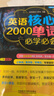 英語(yǔ)核心2000單詞必學(xué)必會(huì ) 曬單實(shí)拍圖