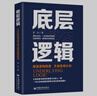 邏輯思考力+底層邏輯+閉環(huán)思維+底線(xiàn)思維+復利思維（全5冊）思維提高邏輯思維訓練提升書(shū)籍 曬單實(shí)拍圖