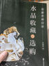 水晶收藏與選購(gòu)從新手到行家 全彩圖解水晶常識(shí)一本通 水晶真假鑒別水晶知識(shí)科普書 水晶商品實(shí)用收藏指南 水晶鑒賞水晶購(gòu)買排雷避坑指導(dǎo) 水晶概念成因文化水晶品鑒水晶雜談水晶行業(yè)生意看法淺談 中國(guó)文史出版社 曬單實(shí)拍圖