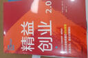 精益創(chuàng  )業(yè)2.0 《精益創(chuàng  )業(yè)》埃里克萊斯 著(zhù) 從精益創(chuàng  )業(yè)到創(chuàng  )業(yè)管理的升級之作 中信出版社圖書(shū) 曬單實(shí)拍圖