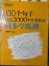 新東方俞敏洪100個(gè)句子記完3500高考單詞記完2000中考單詞5500考研單詞7000托福雅思單詞 100個(gè)句子系列 【中考單詞+學(xué)練測】2000個(gè)中考單詞+同步學(xué)練測 曬單實(shí)拍圖