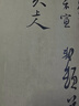 中國(guó)碑帖名品：蘇軾尺牘名品? 曬單實(shí)拍圖