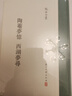 張岱全集共7冊可選 夜航船+四書遇+陶菴夢憶西湖夢尋+古今義烈傳+和陶集陶庵對偶故事+快園道古琯朗乞巧錄(訂補(bǔ)本)+三不朽圖贊 浙江古籍出版社 【單本】陶菴夢憶 西湖夢尋 曬單實(shí)拍圖