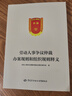 勞動(dòng)人事爭(zhēng)議仲裁辦案規(guī)則和組織規(guī)則釋義 曬單實(shí)拍圖