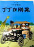 【正版直發(fā)】丁丁歷險(xiǎn)記 全套22冊(cè) 非注音版7-12歲小學(xué)生 卡通漫畫書丁丁在剛果 美洲 比利時(shí)漫畫大師埃 熱課外閱讀故事繪本書 中國(guó)少年 出版社 丁丁歷險(xiǎn)記（全22冊(cè)） 曬單實(shí)拍圖