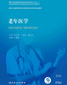 老年醫(yī)學（國家衛(wèi)生健康委員會住院醫(yī)師規(guī)范化培訓規(guī)劃教材）（配增值） 曬單實拍圖