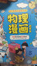 【官方正版-現(xiàn)貨速配】6-14歲化學(xué)和物理漫畫啟蒙書 漫畫AI趣味物理化學(xué) 孩子身邊的趣味物理化學(xué) 漫畫趣味物理化學(xué)啟蒙書全套正版漫畫版 生活中的物理和化學(xué)兒童百科全書小學(xué)生科普啟蒙繪本讀物 【抖音同 曬單實拍圖