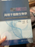 簡(jiǎn)明干細胞生物學(xué) 曬單實(shí)拍圖