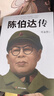 陳伯達傳 曬單實拍圖