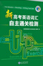 新高考英語詞匯自主通關(guān)檢測（外研） 曬單實拍圖