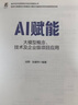 官網(wǎng)現(xiàn)貨 AI賦能 大模型概念 技術(shù)及企業(yè)級(jí)項(xiàng)目應(yīng)用 田野 張建偉 數(shù)字經(jīng)濟(jì)創(chuàng)新驅(qū)動(dòng)與技術(shù)賦能叢書 大模型建設(shè)指南 企業(yè)大模型項(xiàng)目實(shí)施方法書籍 曬單實(shí)拍圖