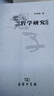老子哲學(xué)研究 曬單實(shí)拍圖