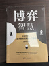 《博弈智慧：權(quán)衡利弊，追求最優(yōu)結(jié)果的一門學(xué)問》囚徒困境提升邏輯思維錘煉戰(zhàn)略眼光培養(yǎng)破局能力 人際關(guān)系技巧 成功勵志書籍 博弈智慧 曬單實(shí)拍圖