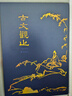 【正版包郵】古文觀止 特精裝版 國學(xué)館藏善本 廣陵書社 正版原著全本無刪減 全書全注全譯三全本 中國哲學(xué)國學(xué)經(jīng)典全集全解易經(jīng)入門 新華文軒書店官方旗艦店 圖書 曬單實(shí)拍圖
